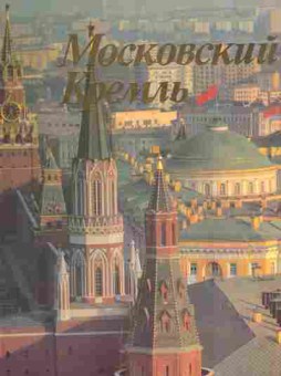 Книга Московский Кремль, 11-3690, Баград.рф